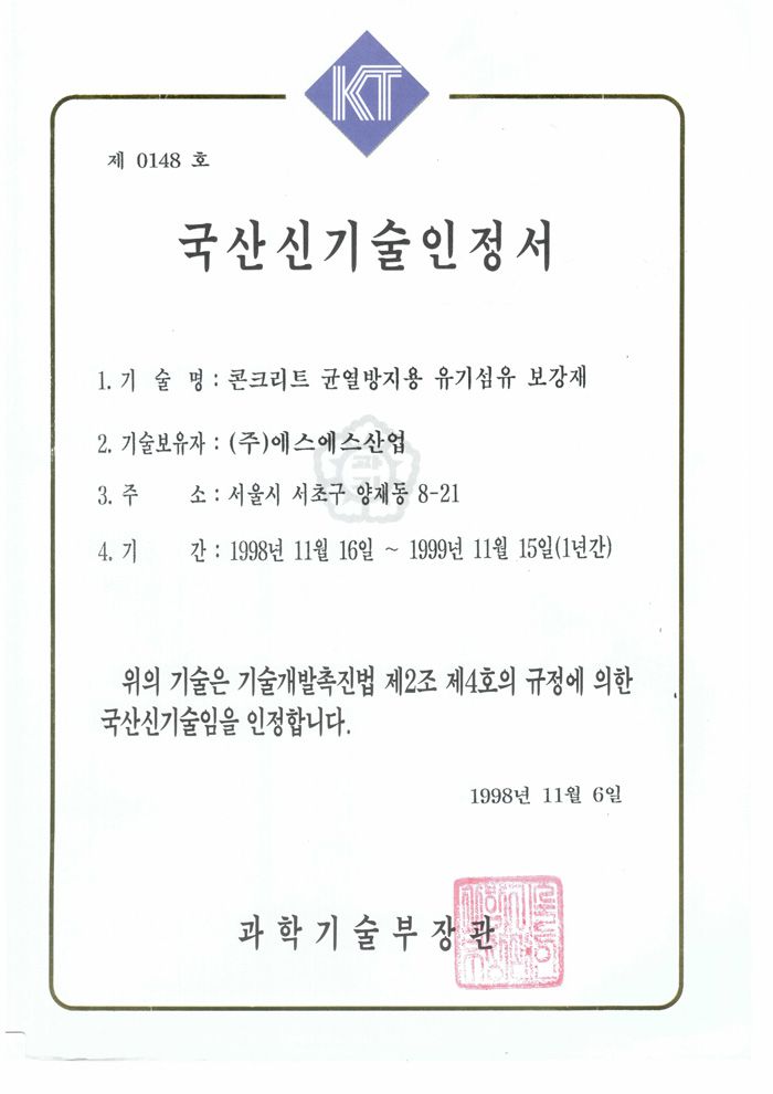 국산신기술인정서