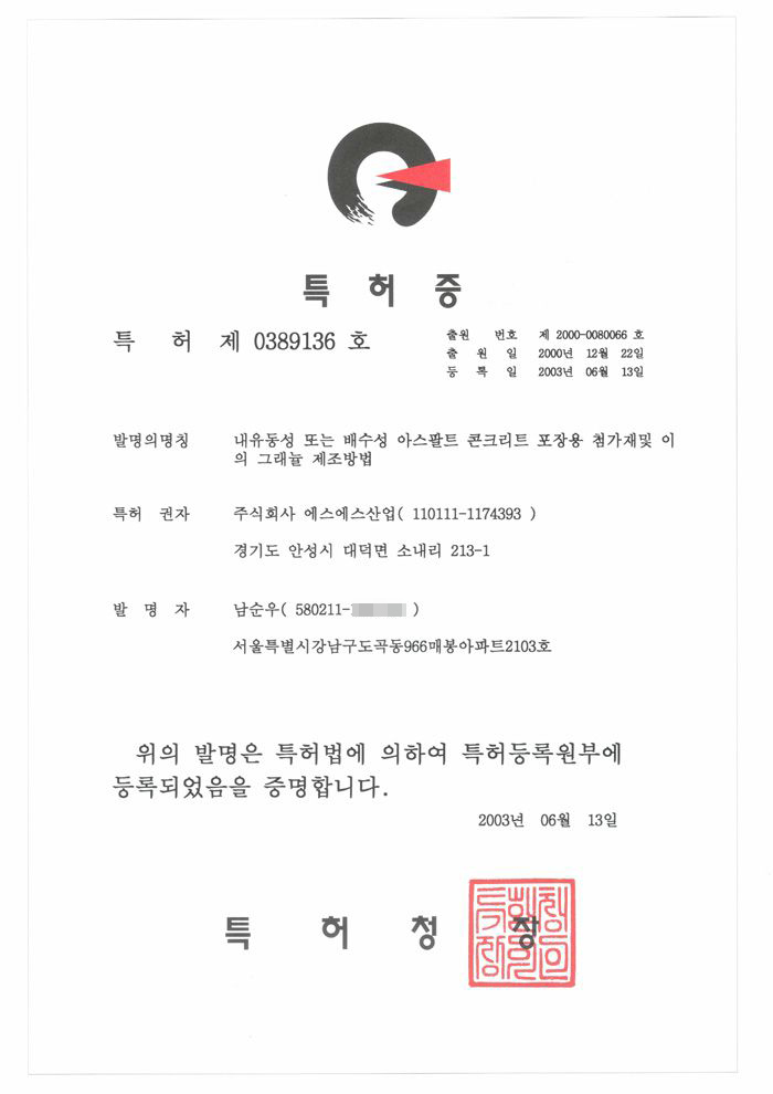 특허증_아스팔트그래뉼제조방법_