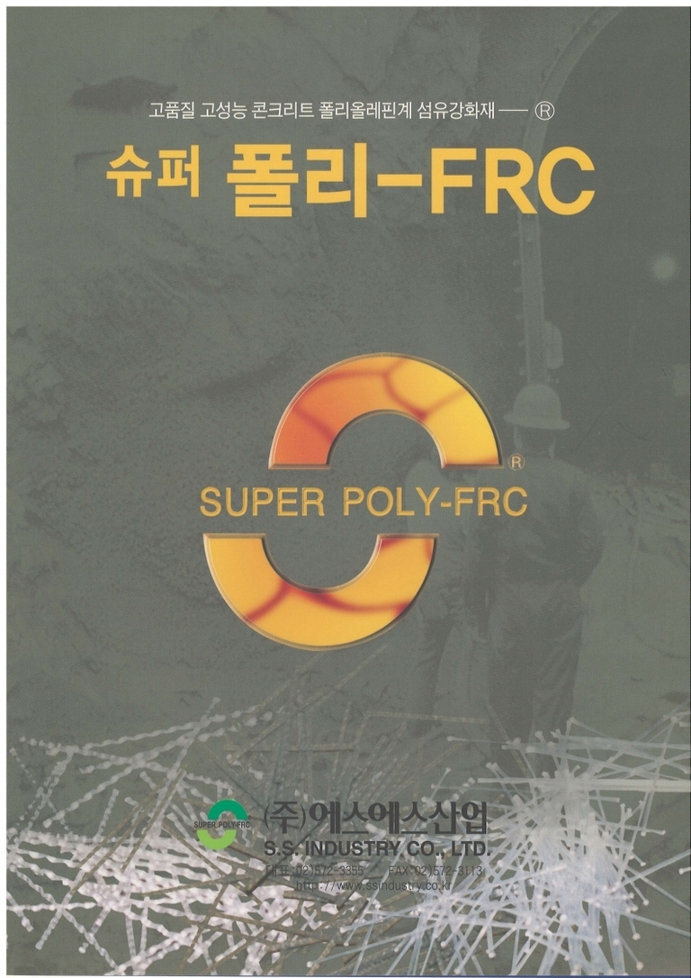 슈퍼폴리-FRC 시방서(구조용 폴리올레핀계 섬유강화재)