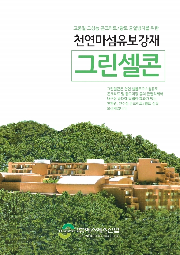 그린셀콘 시방서(셀룰로오스 섬유보강 콘크리트)