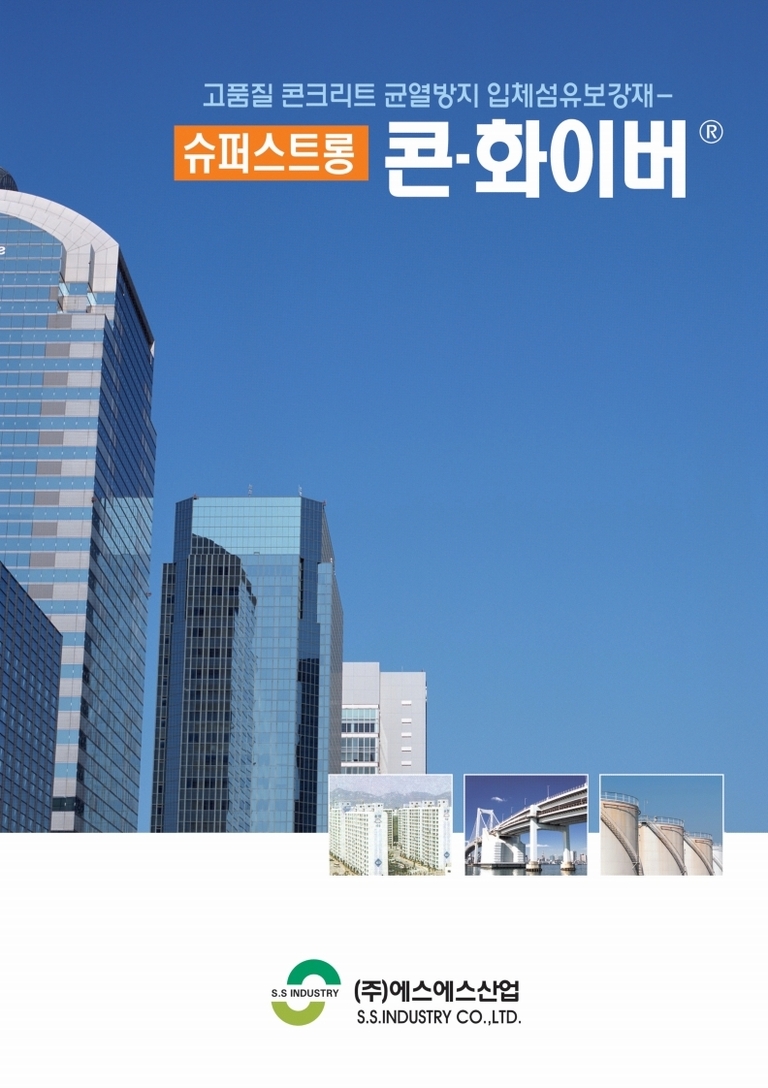 슈퍼스트롱콘-화이버 시방서(P.P 섬유보강재)